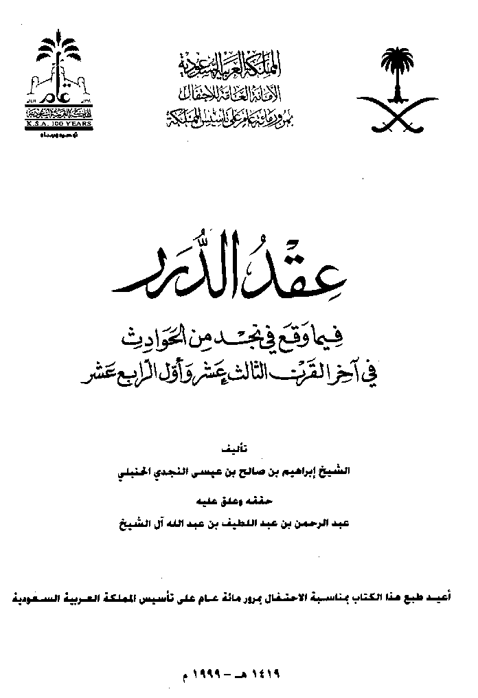 وفاة الشريف محمد بن عبدالمعين بن عون بن محسن العبدلي سنة 1274هـ