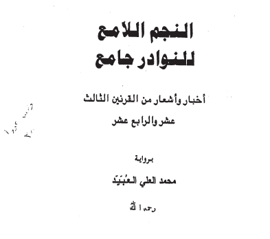وفاة الشريف عبدالله بن محمد بن عون العبدلي سنة 1294هـ وهو مصاب بالفالج وخير من تولى منصب إمارة مكة